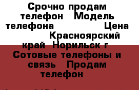 Срочно продам телефон › Модель телефона ­ Samsung  › Цена ­ 8 000 - Красноярский край, Норильск г. Сотовые телефоны и связь » Продам телефон   